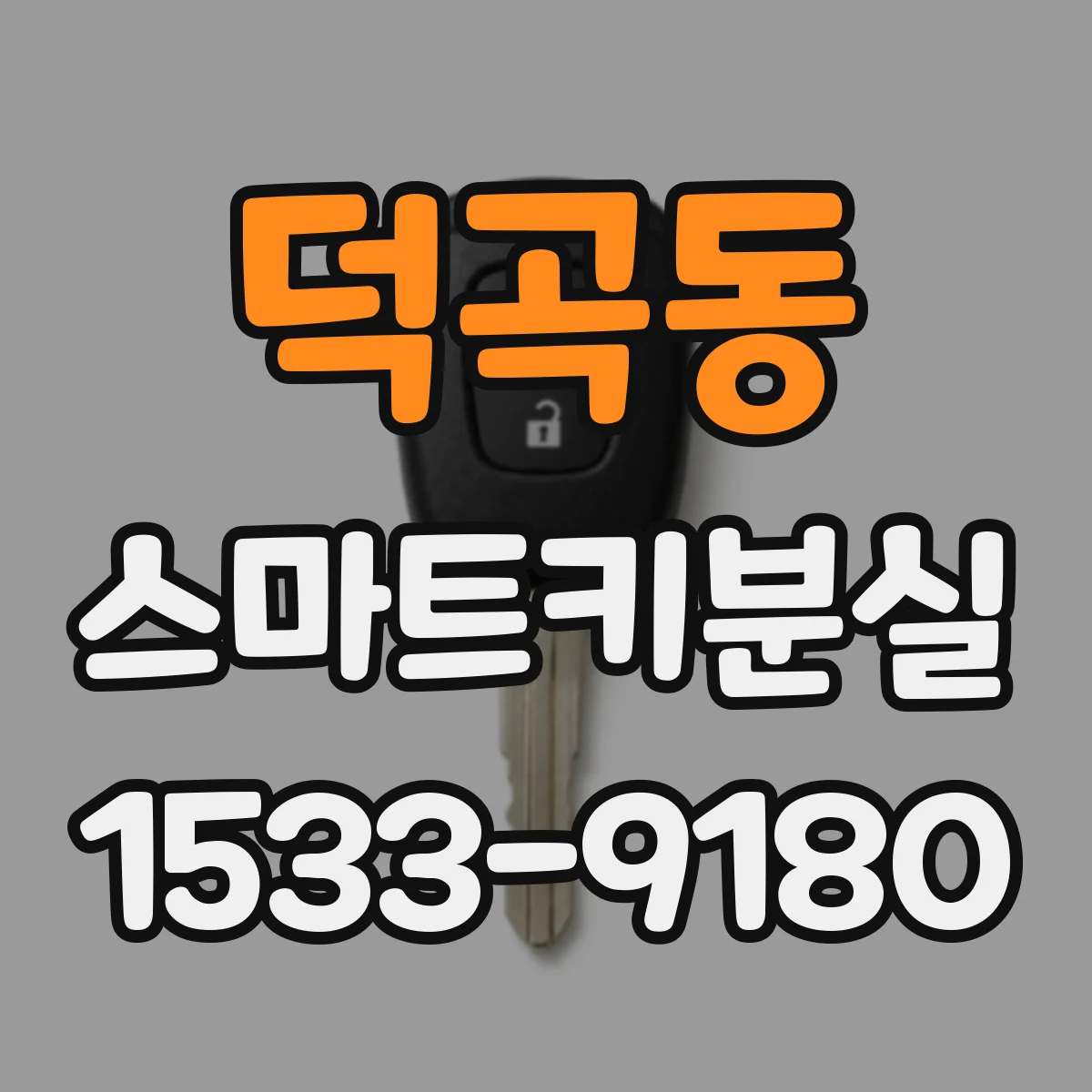 덕곡동 스마트키분실