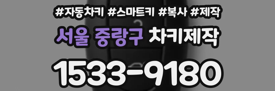 서울 중랑구 차키제작