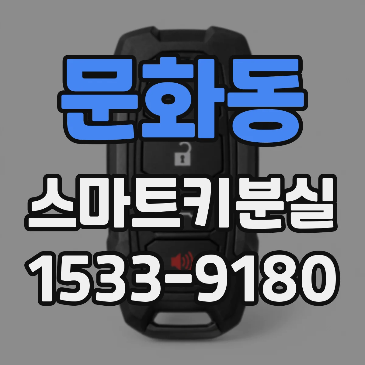 문화동 스마트키분실