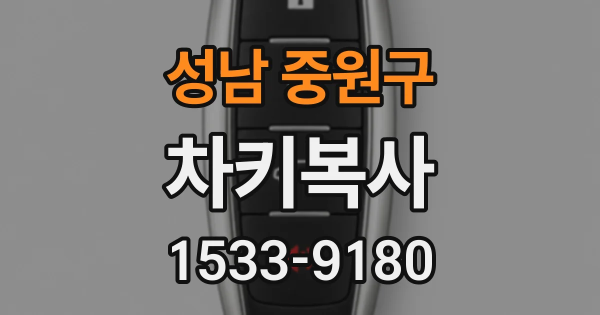 성남 중원구 차키복사