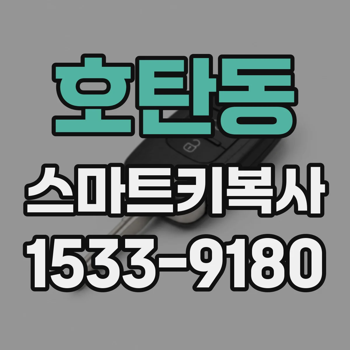 호탄동 스마트키복사