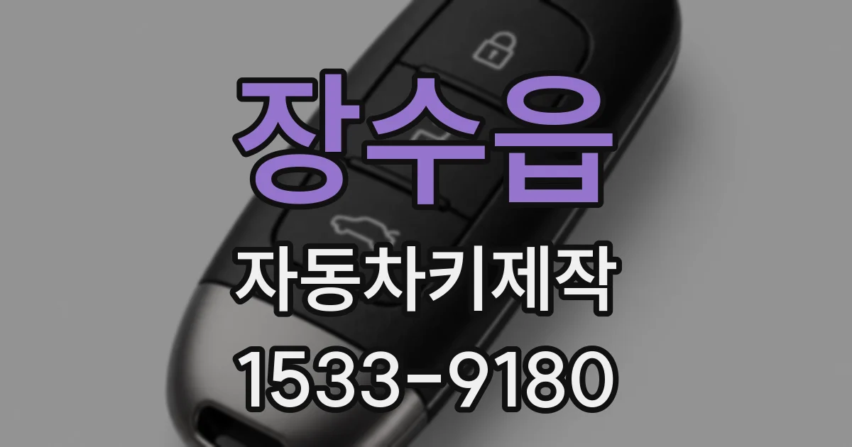 장수읍 자동차키제작