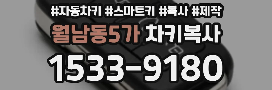 월남동5가 차키복사