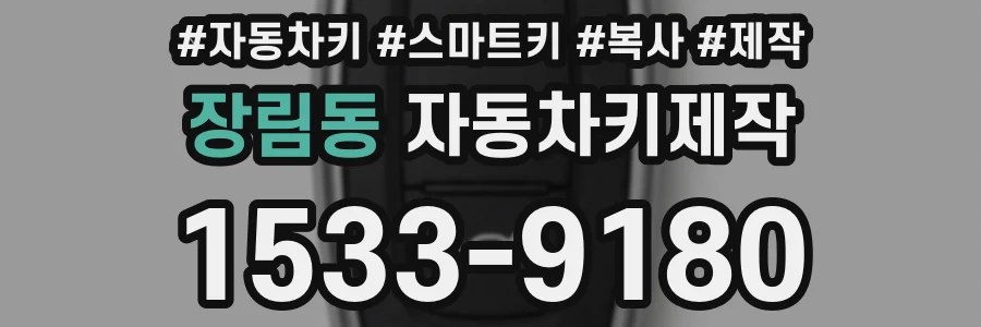 장림동 자동차키제작