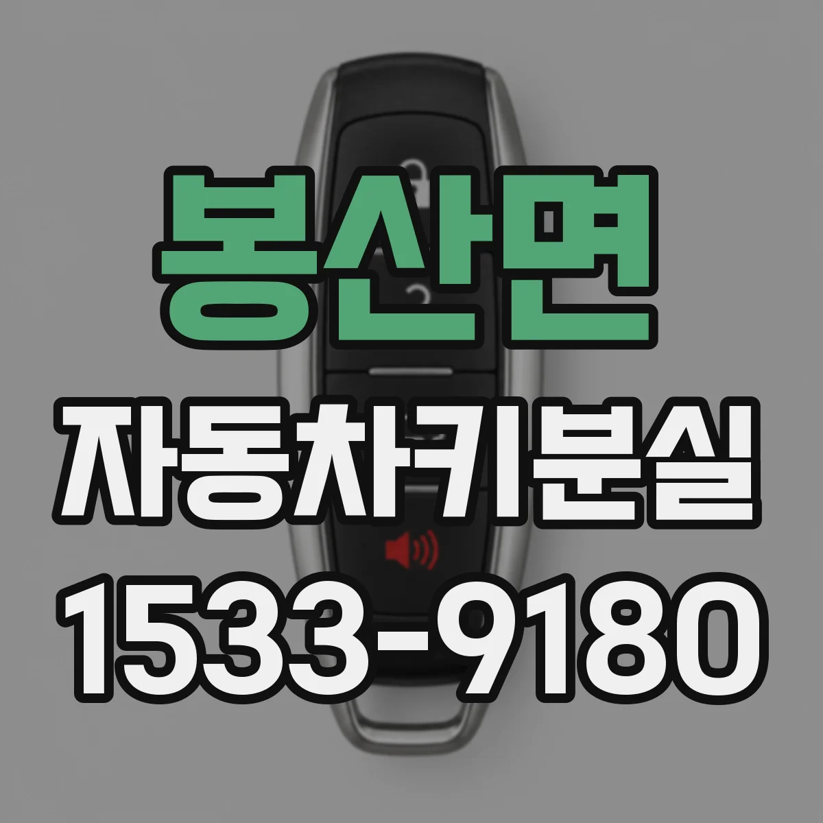 봉산면 자동차키분실