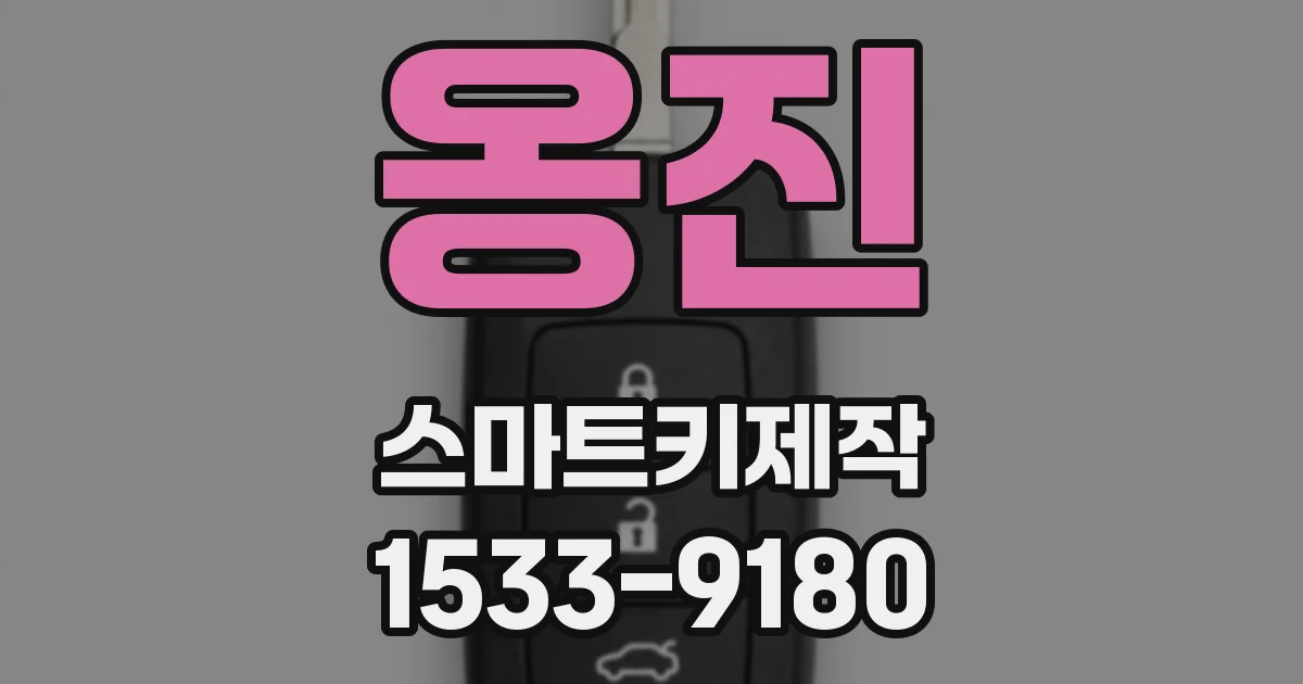 옹진 스마트키제작