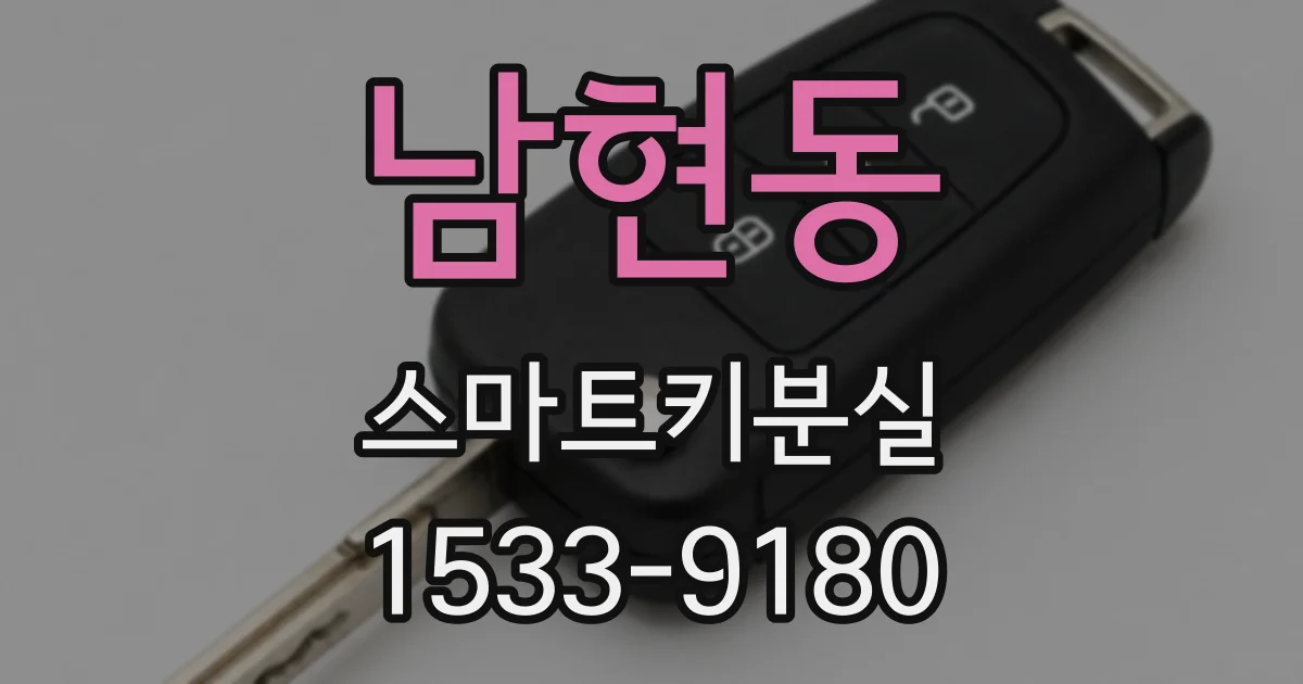 남현동 스마트키분실