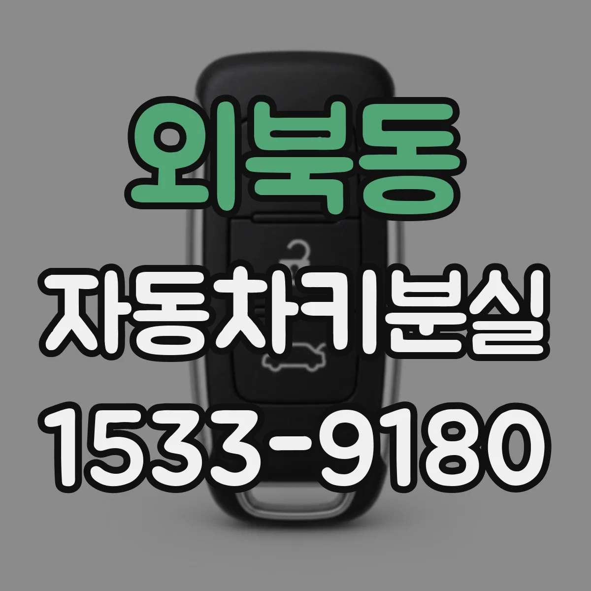 외북동 자동차키분실