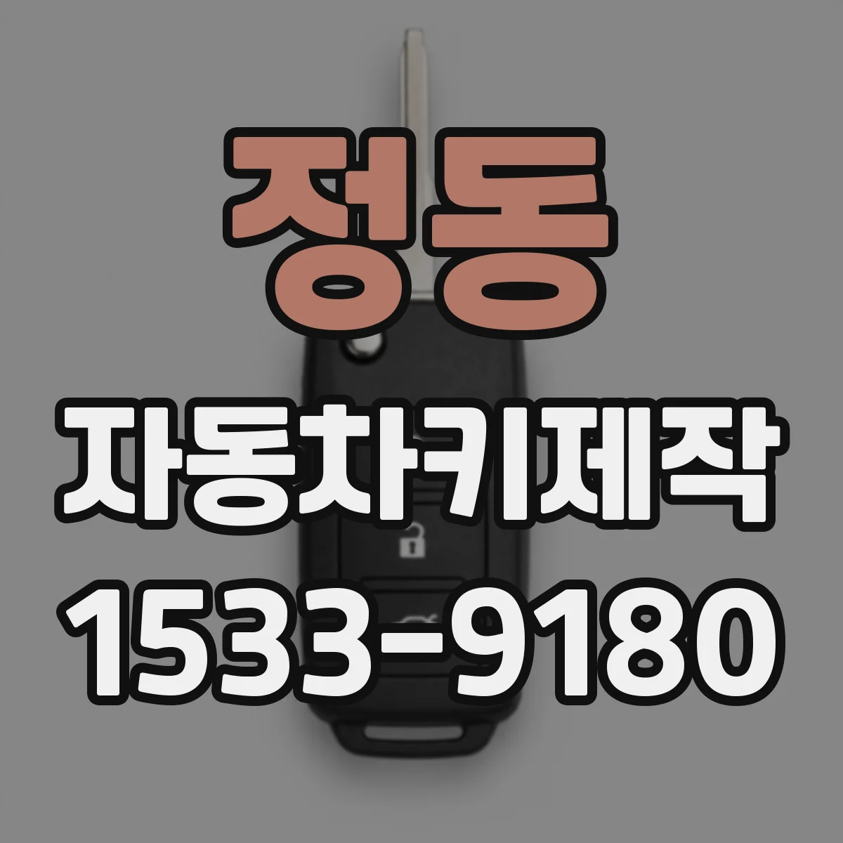 정동 자동차키제작