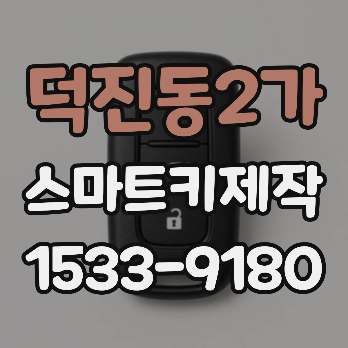 덕진동2가 스마트키제작