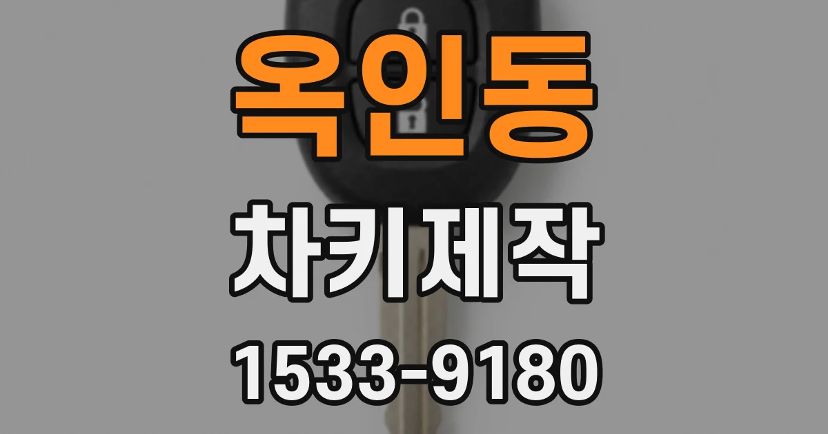 옥인동 차키제작
