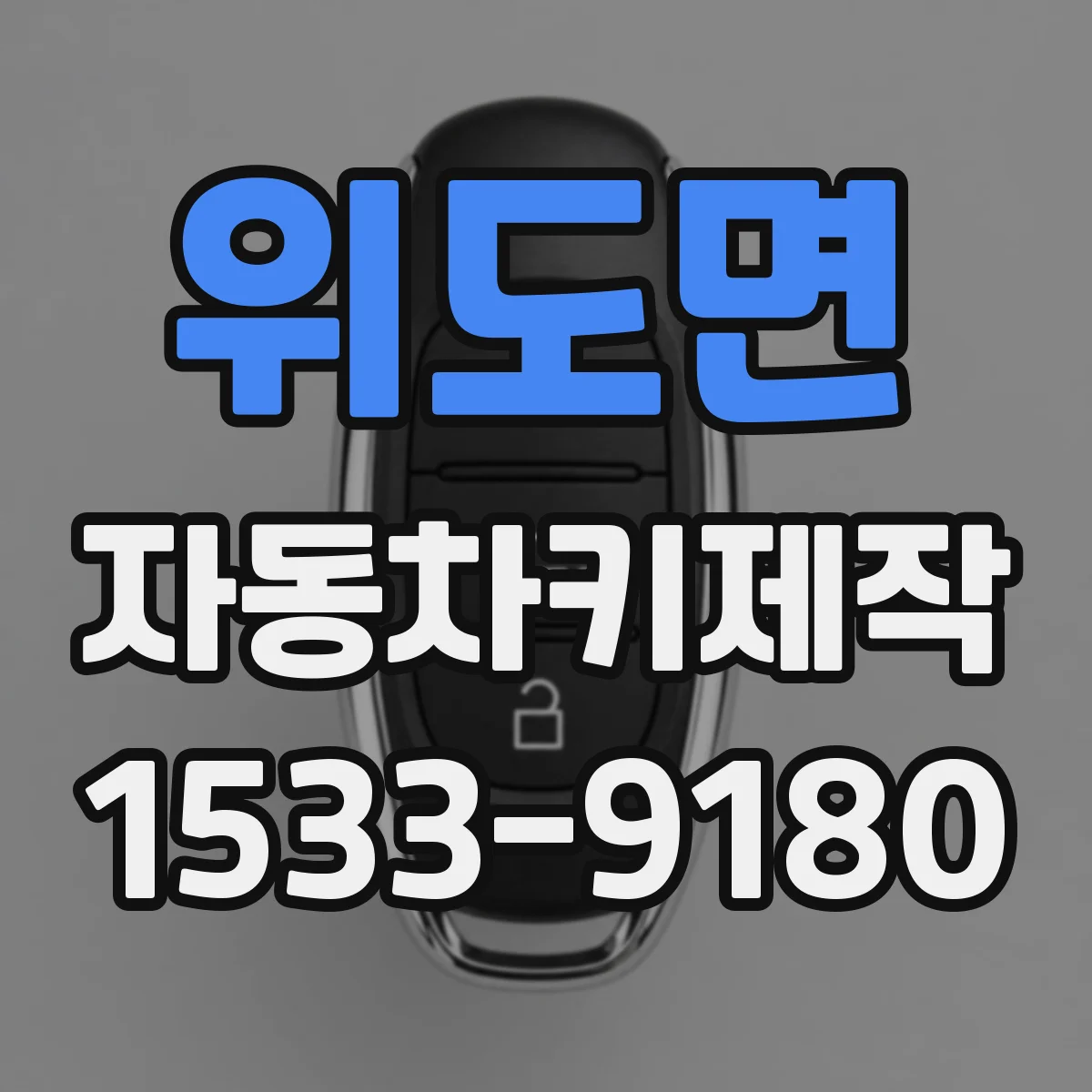 위도면 자동차키제작