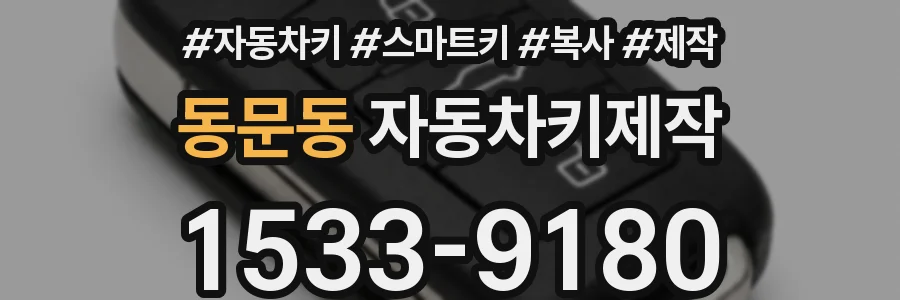 동문동 자동차키제작