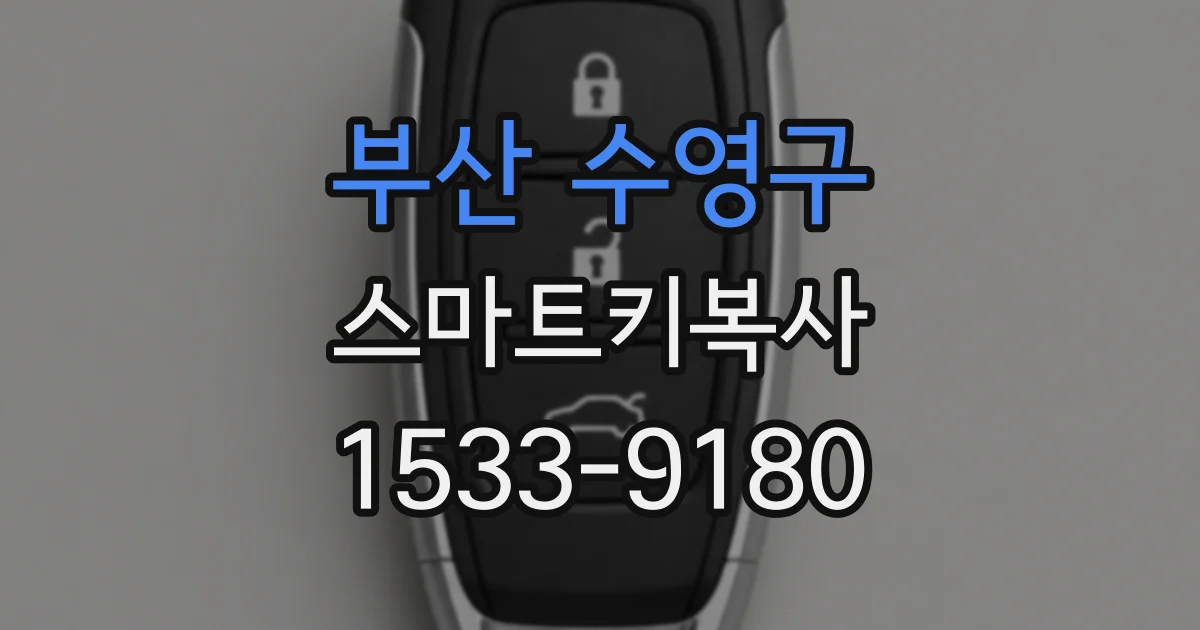 부산 수영구 스마트키복사