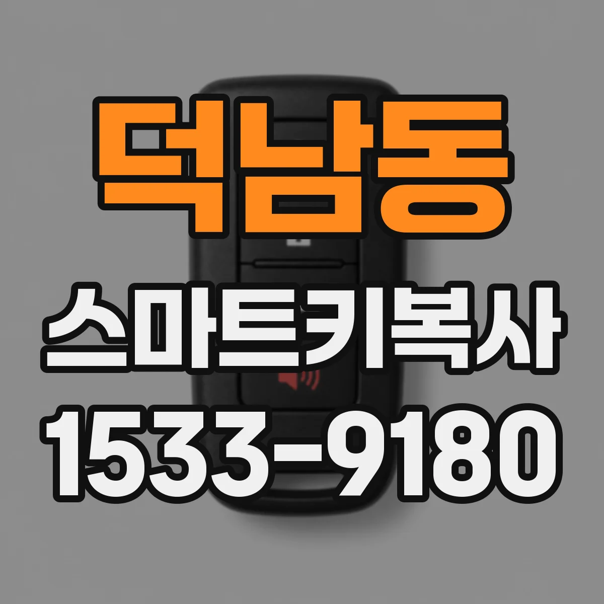 덕남동 스마트키복사