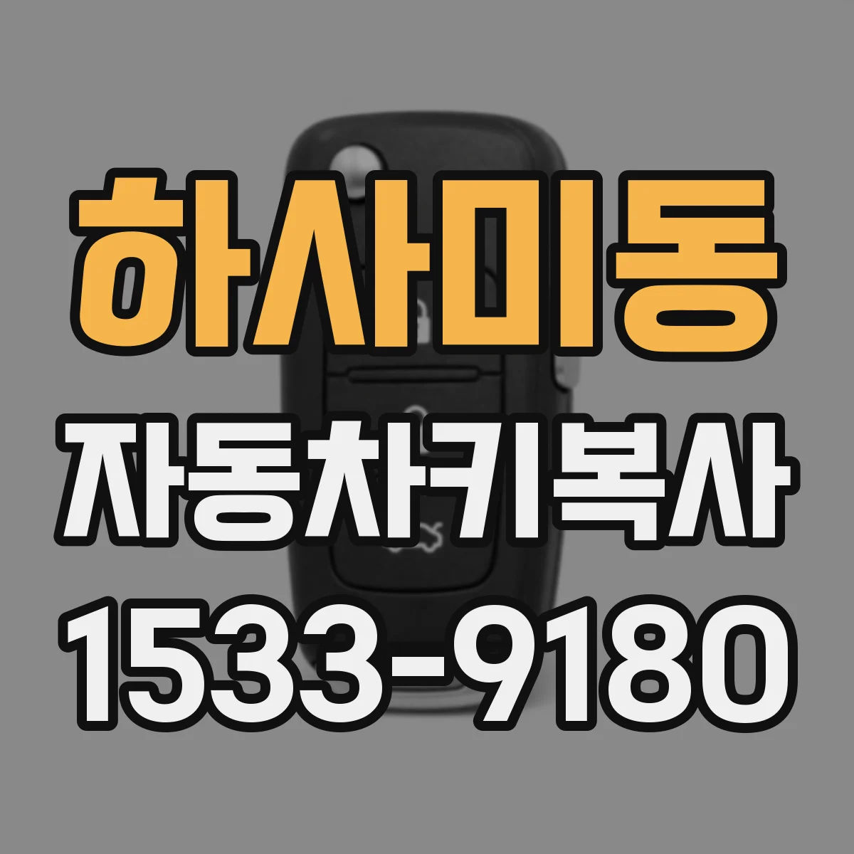 하사미동 자동차키복사