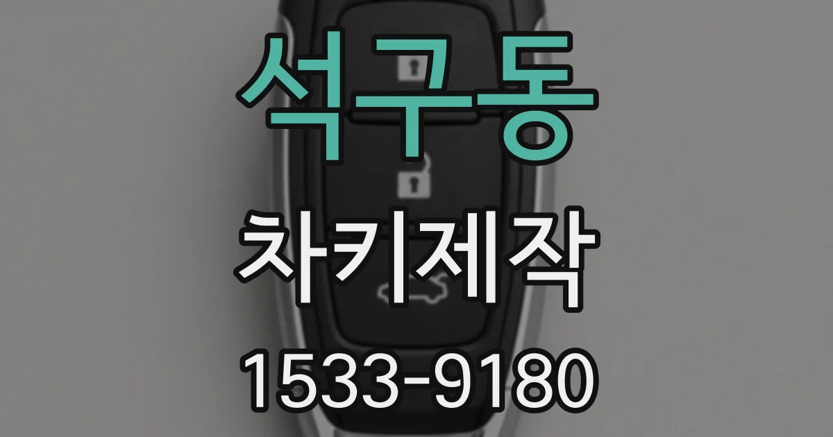 석구동 차키제작
