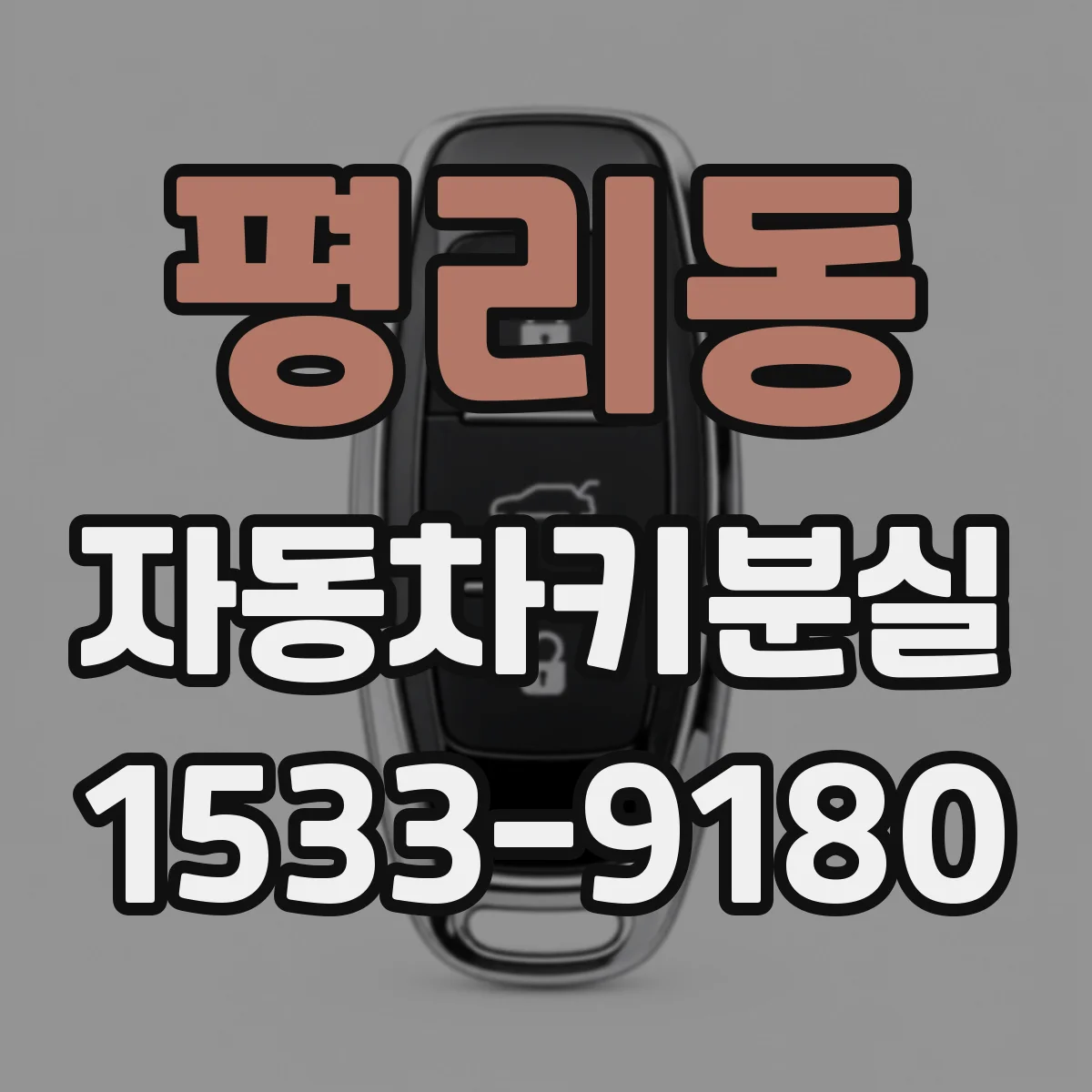 평리동 자동차키분실
