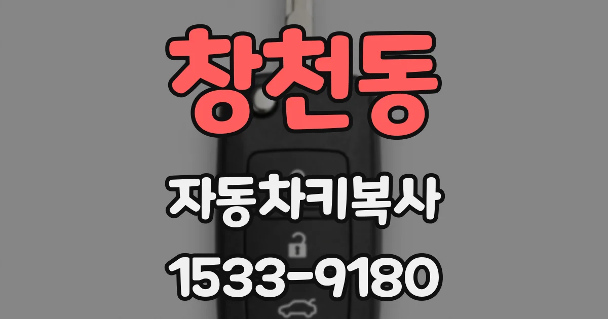 창천동 자동차키복사