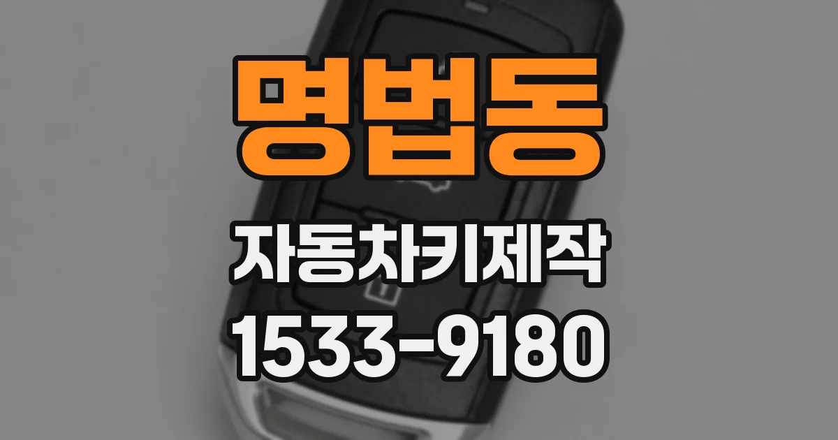 명법동 자동차키제작