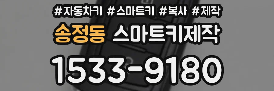 송정동 스마트키제작