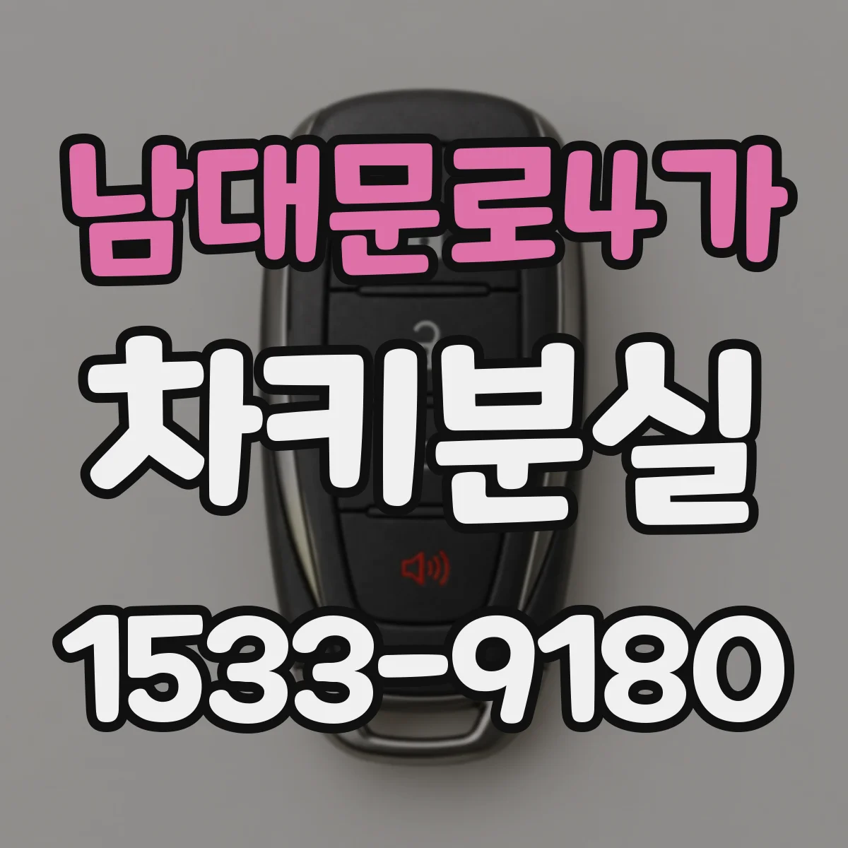 남대문로4가 차키분실