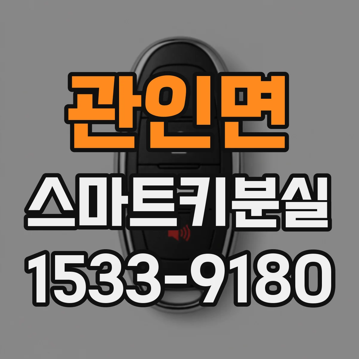 관인면 스마트키분실