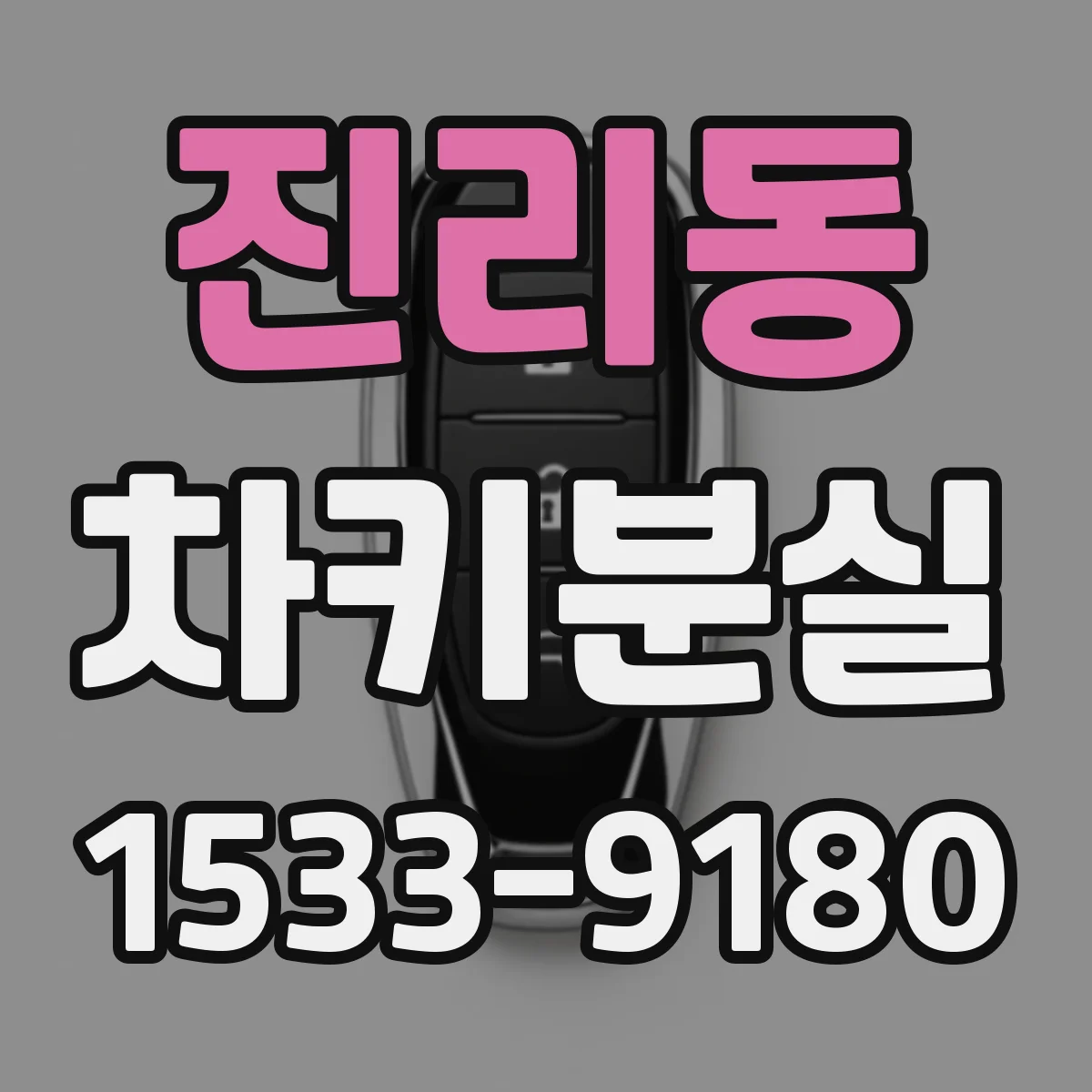 진리동 차키분실