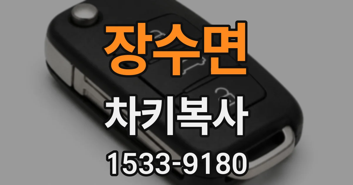 장수면 차키복사
