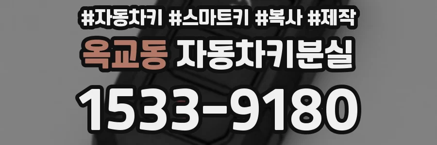 옥교동 자동차키분실