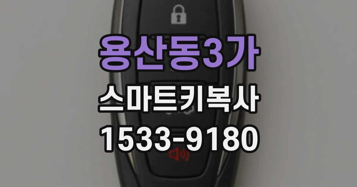 용산동3가 스마트키복사