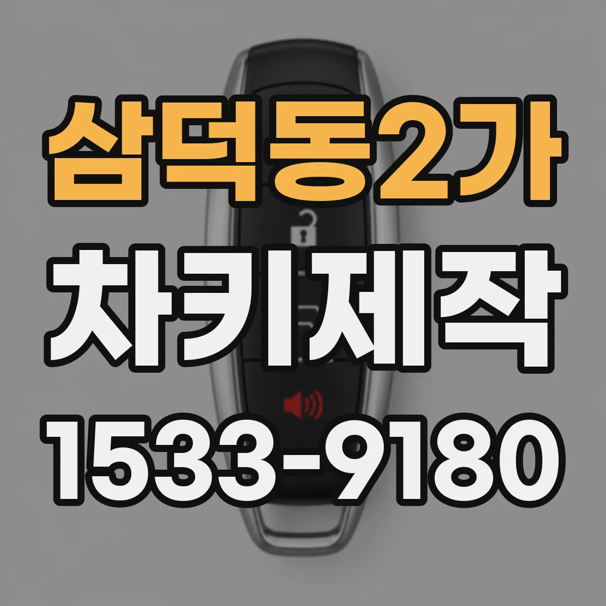 삼덕동2가 차키제작