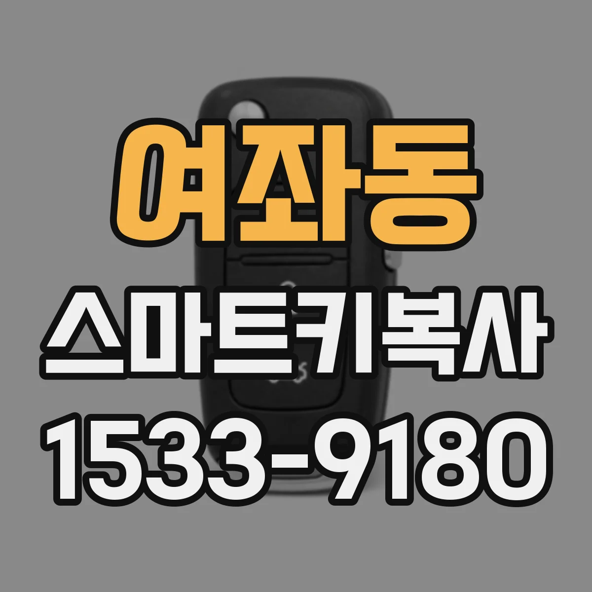 여좌동 스마트키복사