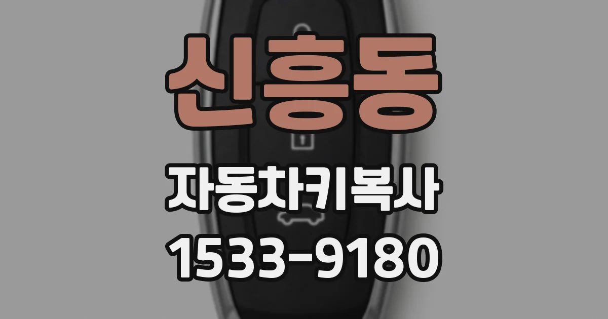 신흥동 자동차키복사