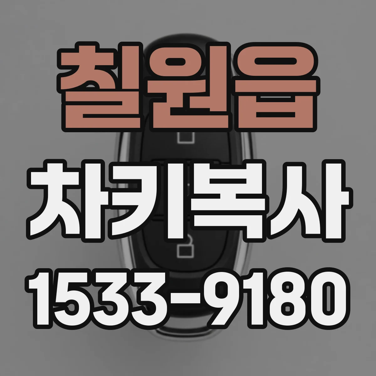 칠원읍 차키복사