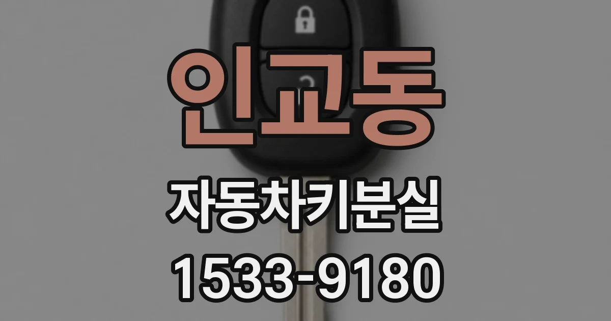 인교동 자동차키분실