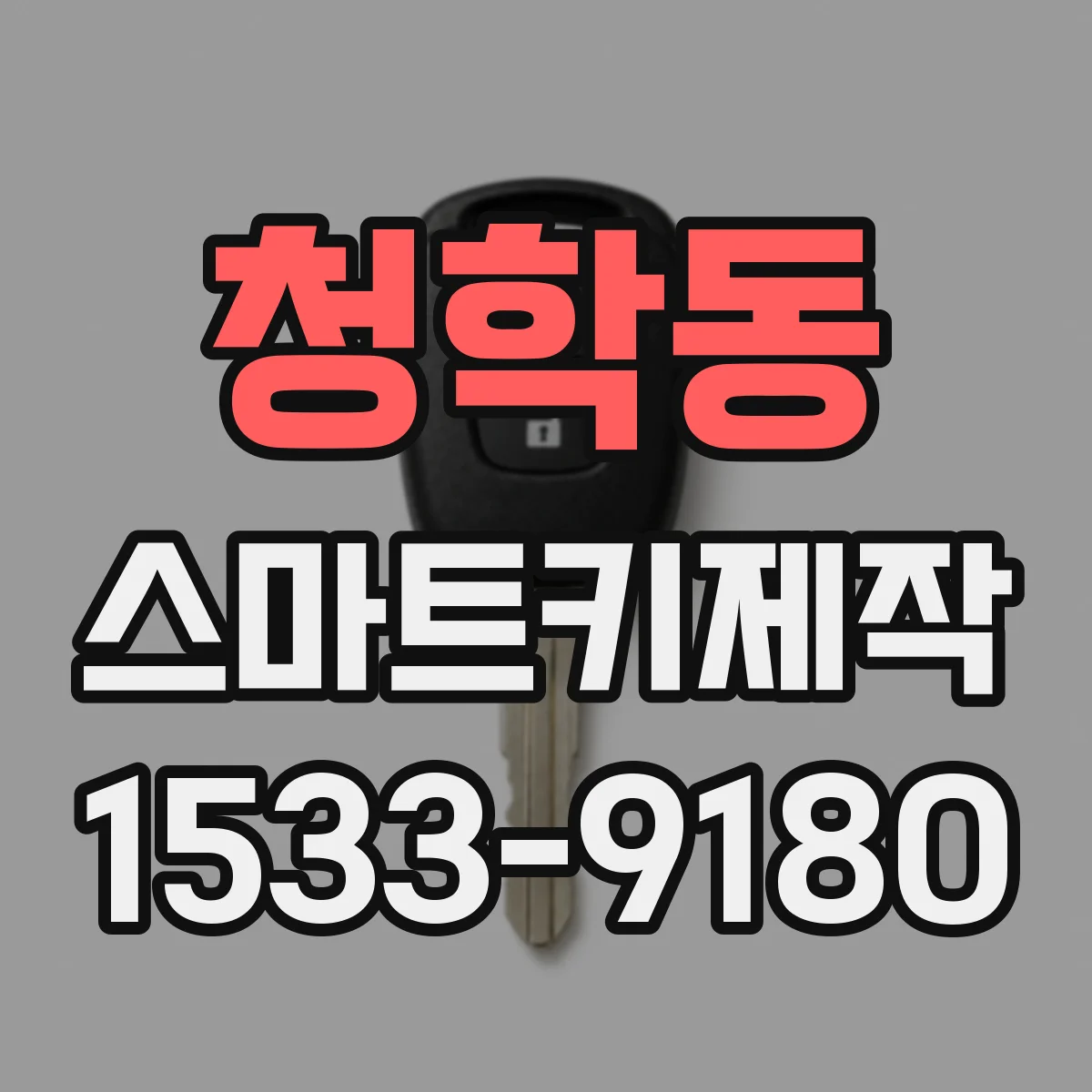 청학동 스마트키제작