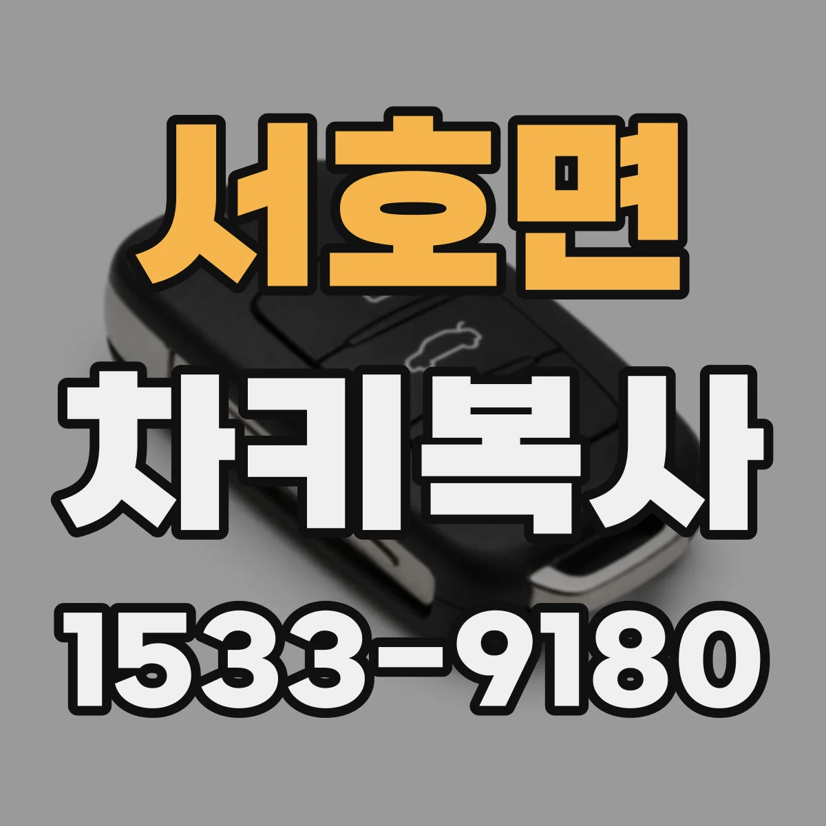 서호면 차키복사