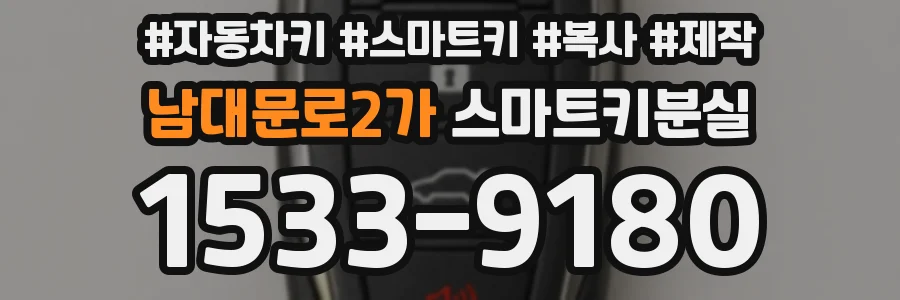 남대문로2가 스마트키분실