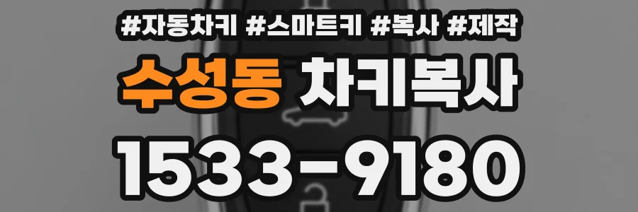 수성동 차키복사