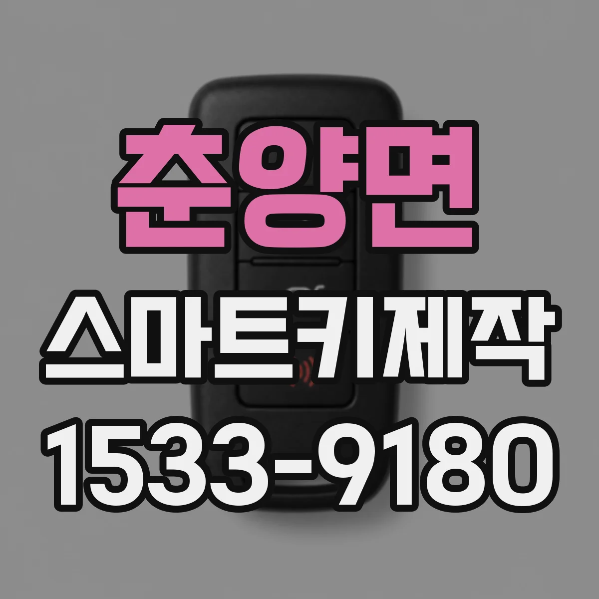 춘양면 스마트키제작