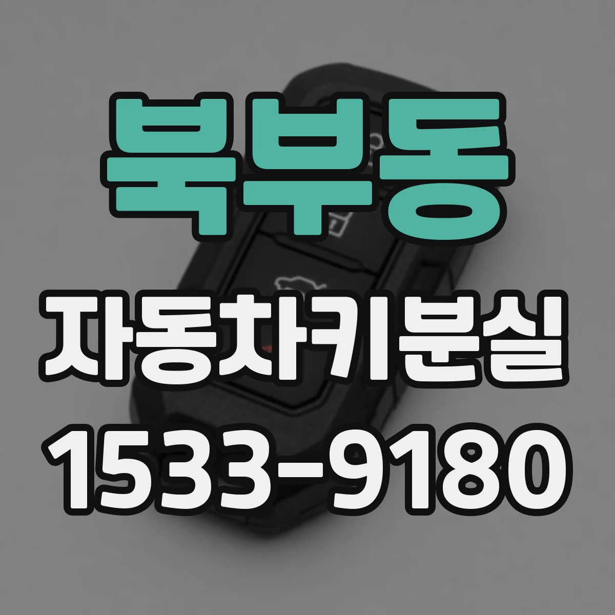 북부동 자동차키분실