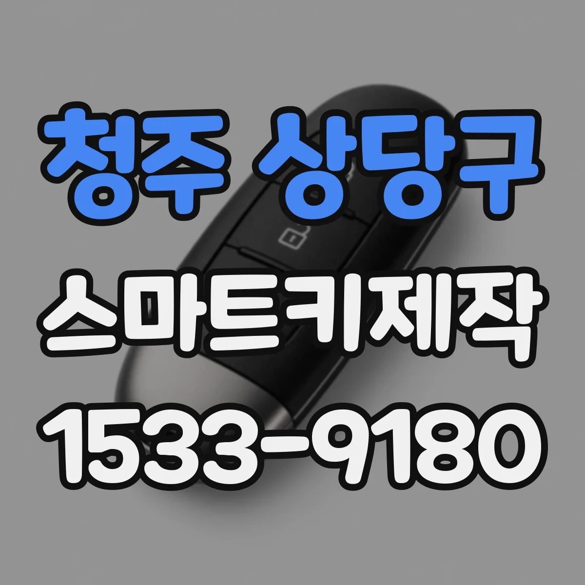 청주 상당구 스마트키제작