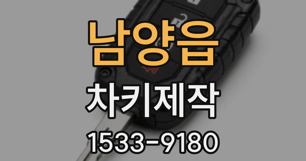 남양읍 차키제작