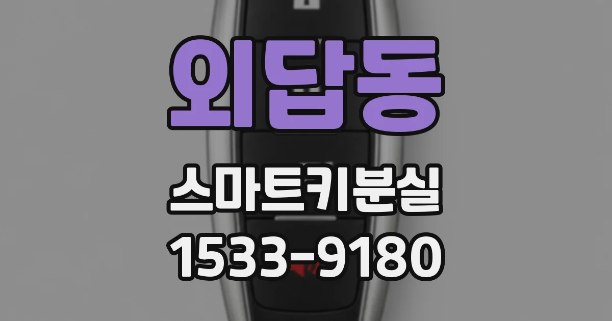 외답동 스마트키분실