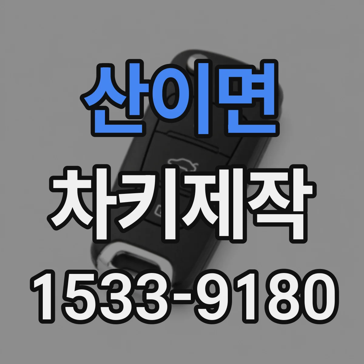 산이면 차키제작