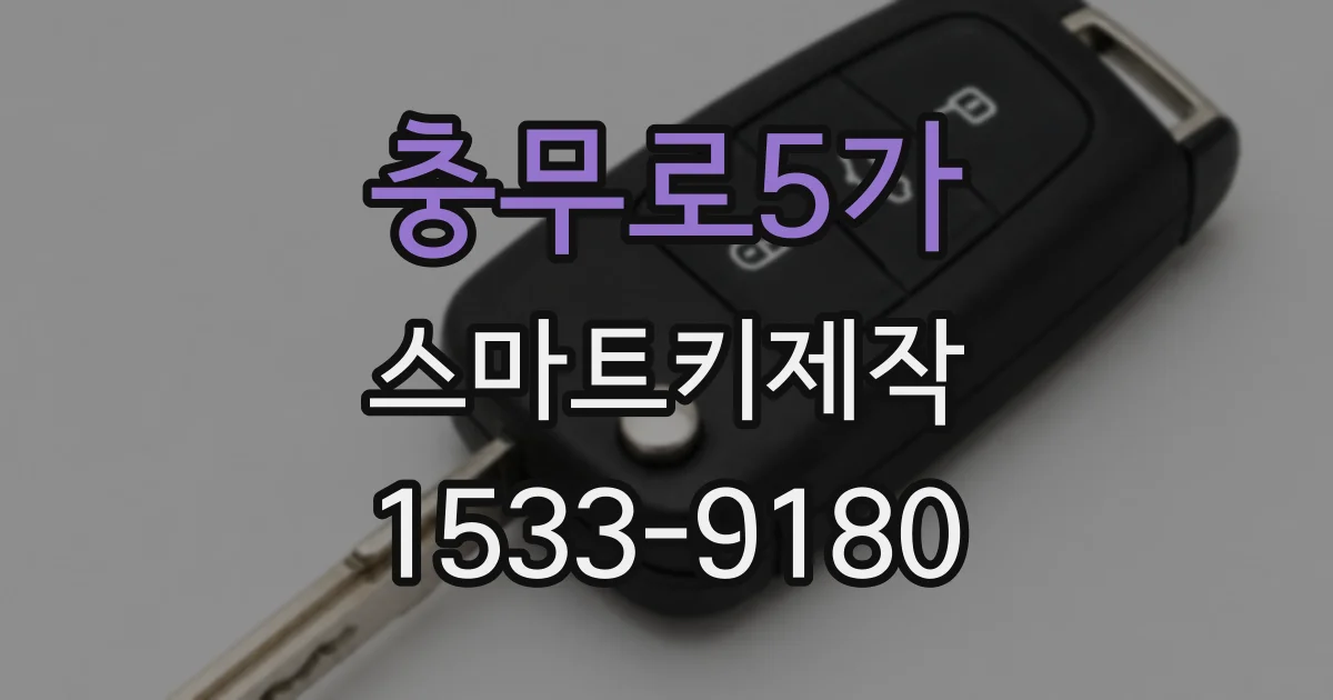 충무로5가 스마트키제작