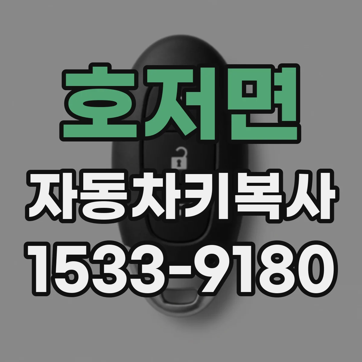 호저면 자동차키복사