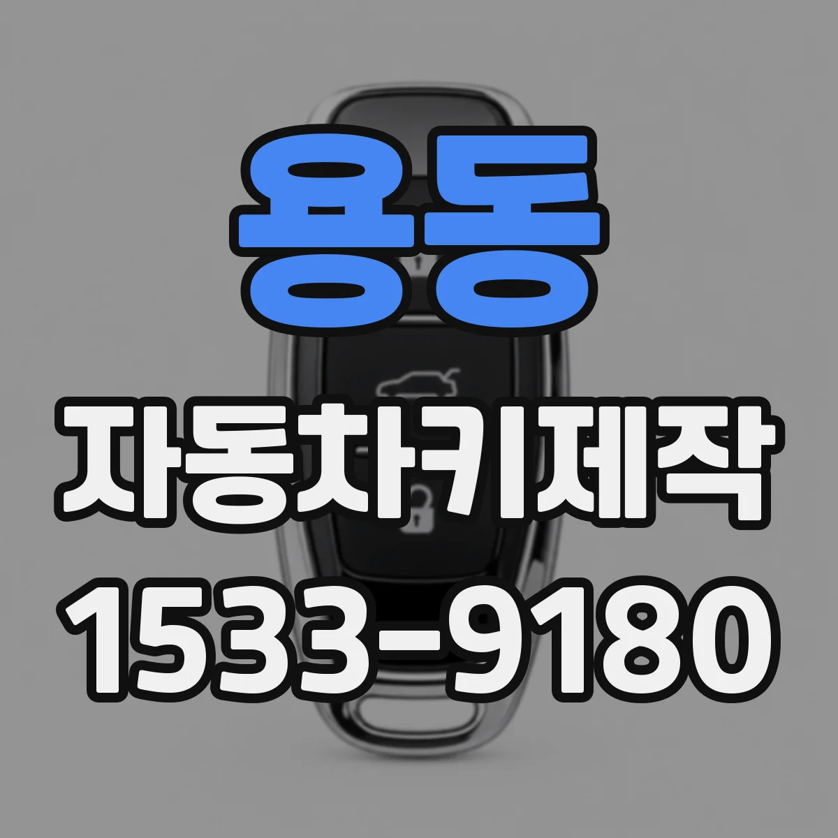 용동 자동차키제작