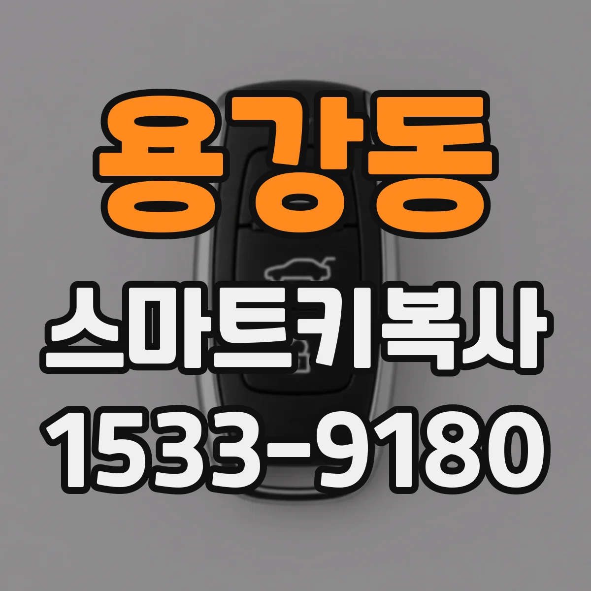 용강동 스마트키복사